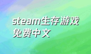 steam生存游戏免费中文