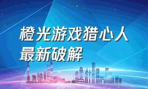 橙光游戏猎心人最新破解