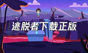 逃脱者下载正版