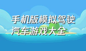 手机版模拟驾驶汽车游戏大全