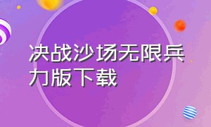 决战沙场无限兵力版下载