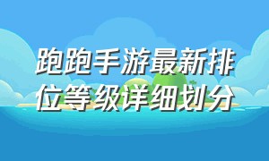 跑跑手游最新排位等级详细划分