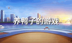 养鸭子的游戏