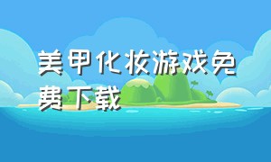 美甲化妆游戏免费下载