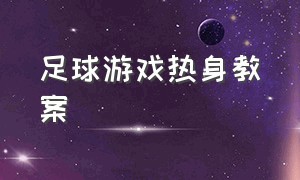 足球游戏热身教案