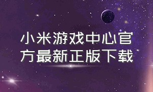 小米游戏中心官方最新正版下载