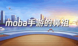 moba手游的鼻祖