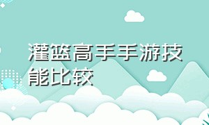 灌篮高手手游技能比较