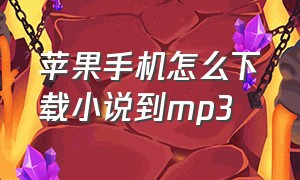 苹果手机怎么下载小说到mp3