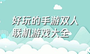 好玩的手游双人联机游戏大全