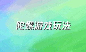 陀螺游戏玩法