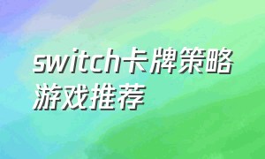 switch卡牌策略游戏推荐