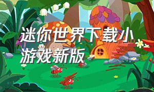 迷你世界下载小游戏新版