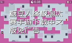 糖豆人终极淘汰赛手游下载中文版免广告