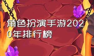 角色扮演手游2020年排行榜（角色扮演手游）