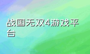 战国无双4游戏平台（战国无双4-2官方中文）