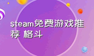 steam免费游戏推荐 格斗