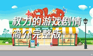 权力的游戏剧情简介完整版