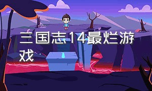 三国志14最烂游戏