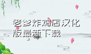 老爹炸鸡店汉化版最新下载