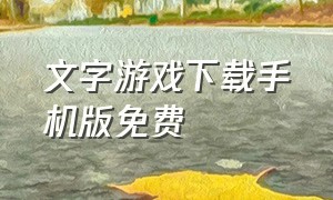 文字游戏下载手机版免费