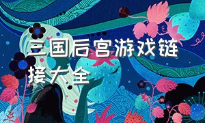 三国后宫游戏链接大全