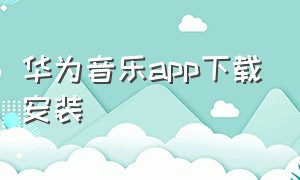 华为音乐app下载安装