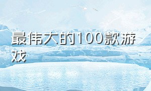 最伟大的100款游戏