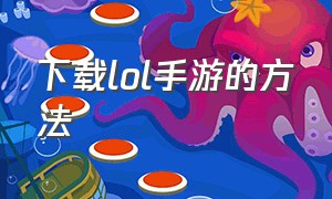 下载lol手游的方法（lol安卓手游怎么下载）