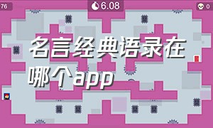 名言经典语录在哪个app