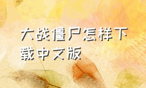 大战僵尸怎样下载中文版