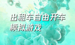 出租车自由开车模拟游戏