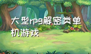 大型rpg解密类单机游戏