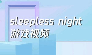 sleepless night游戏视频