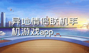 异地情侣联机手机游戏app