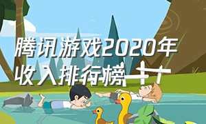 腾讯游戏2020年收入排行榜