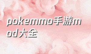 pokemmo手游mod大全