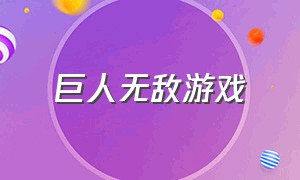 巨人无敌游戏（很多人玩的巨人游戏）