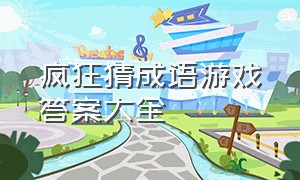 疯狂猜成语游戏答案大全（疯狂猜成语大全及答案图）