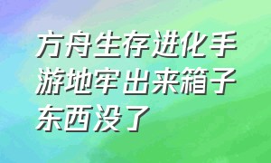 方舟生存进化手游地牢出来箱子东西没了