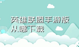 英雄联盟手游版从哪下载