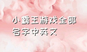 小霸王游戏全部名字中英文