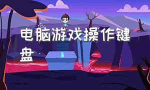 电脑游戏操作键盘（电脑游戏操作键盘是会打出字）