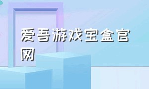 爱吾游戏宝盒官网