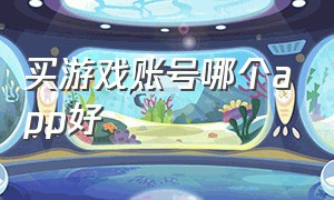 买游戏账号哪个app好