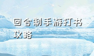 回合制手游打书攻略