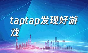 TaPTaP发现好游戏