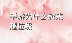 手游为什么越来越垃圾