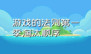 游戏的法则第一季淘汰顺序