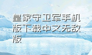 皇家守卫军手机版下载中文无敌版